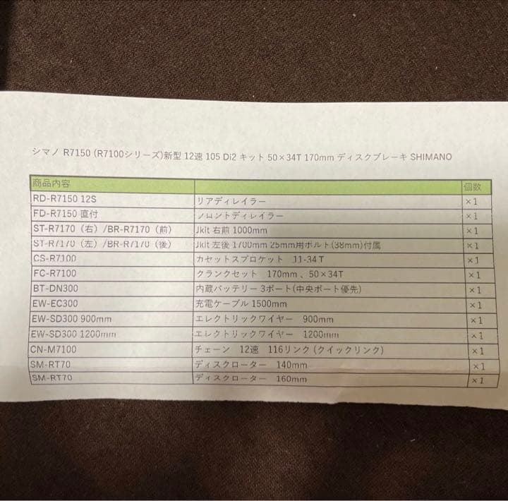 未使用品　シマノ　R7150 12速　Di2 キット