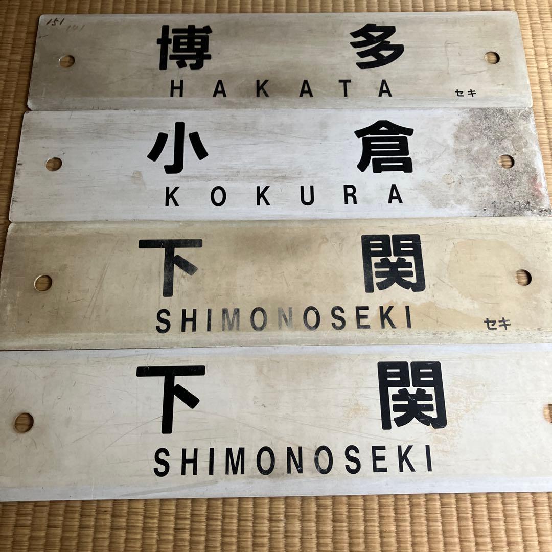 国鉄　JR 九州山口下関　行先板　サボ 9枚