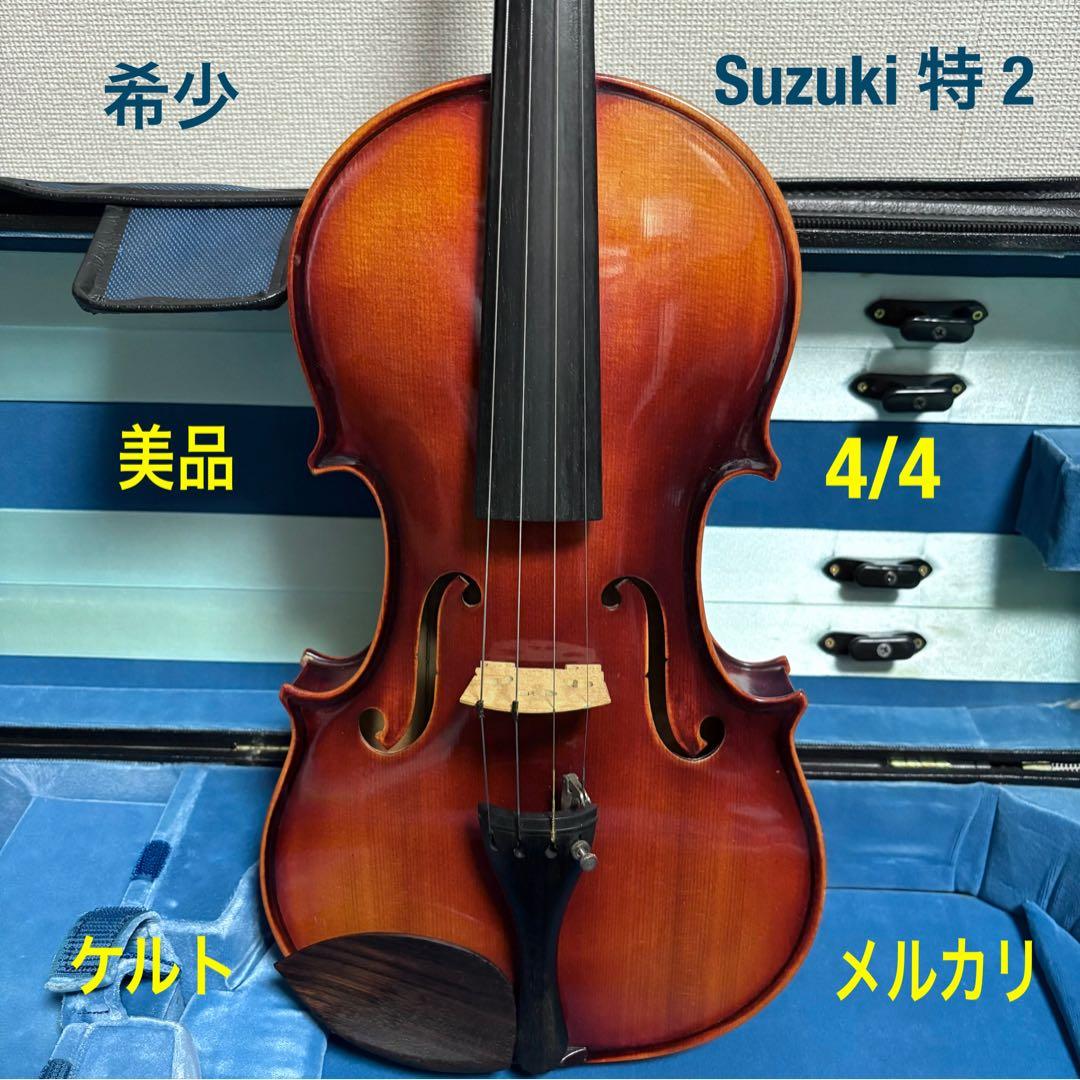 鈴木バイオリン 特2 希少 4/4 美品 値下