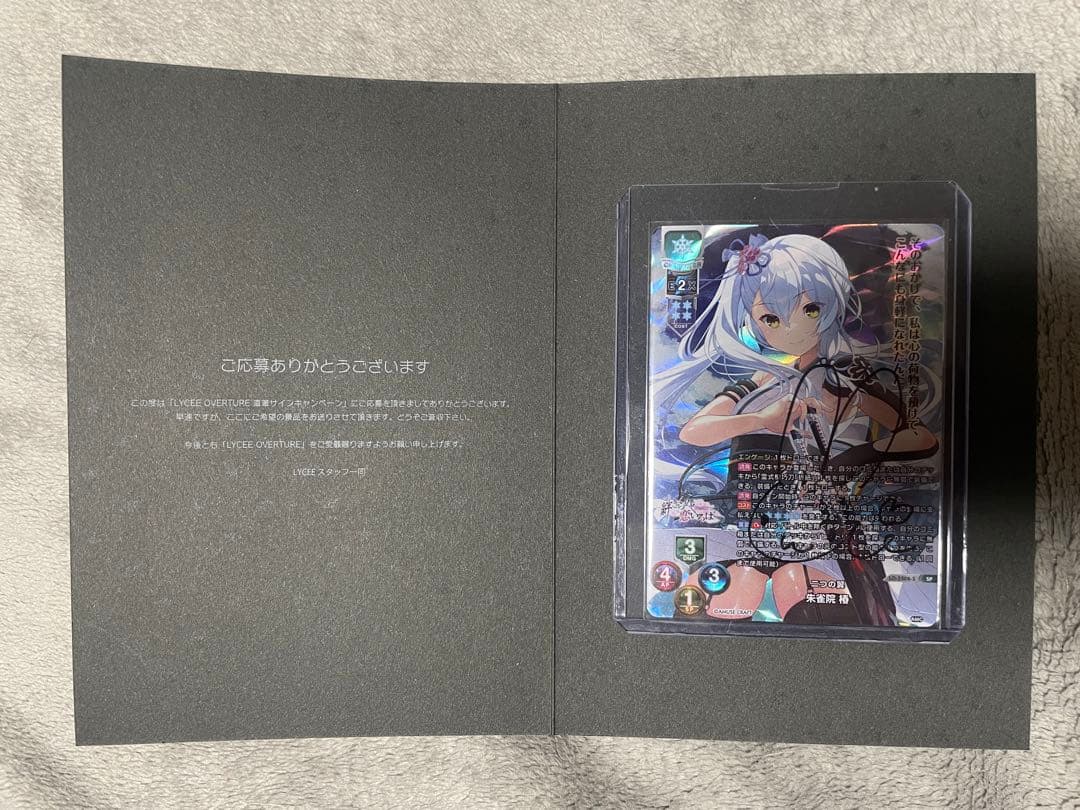 リセ　lycée アミューズクラフト 朱雀院 椿 直筆サイン