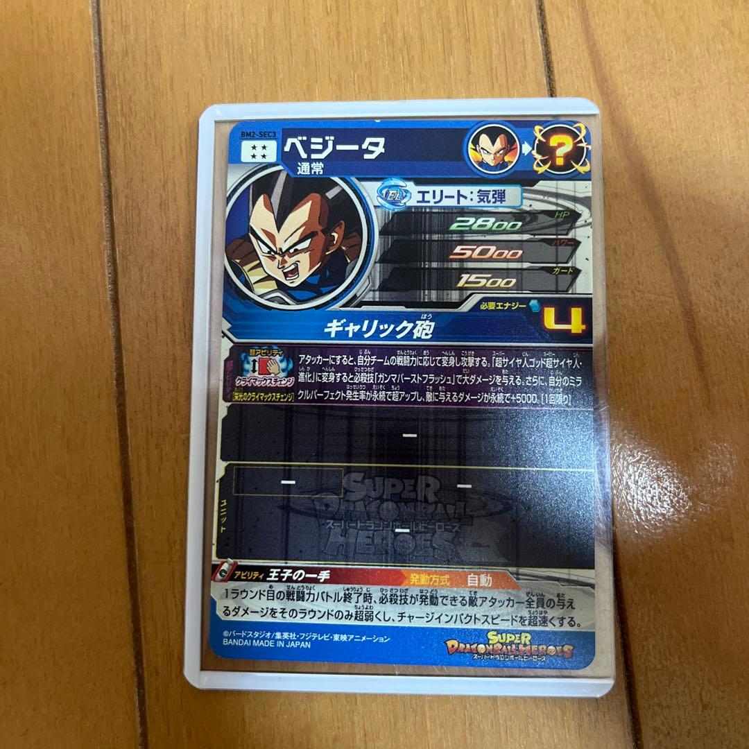 bm3 sec2 孫悟空 、bm2 sec3 ベジータ