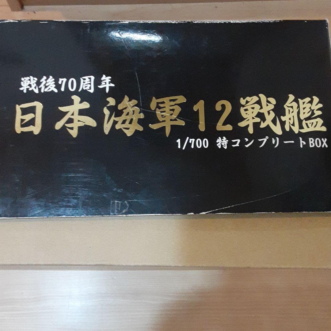 フジミの1/700 日本海軍12戦艦BOX