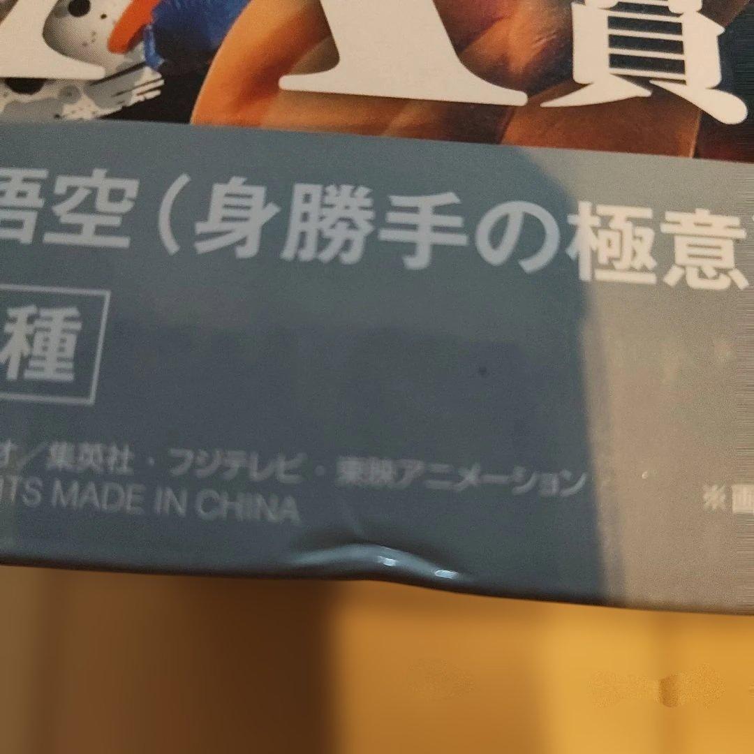 ドラゴンボール extreme saiyan 身勝手の極意 A賞