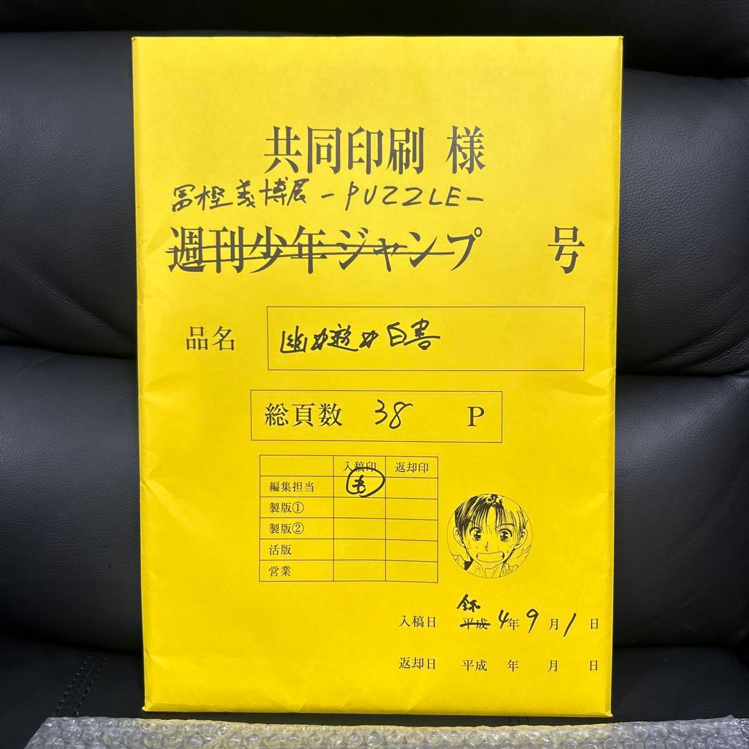 冨樫義博展 幽☆遊☆白書 まるごと複製原稿セット PUZZLE