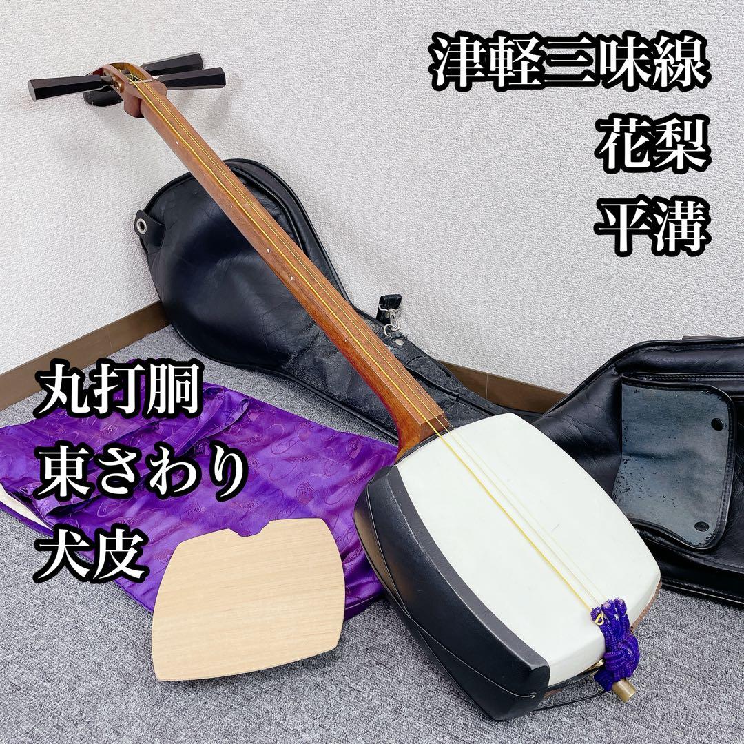 津軽三味線 花梨 丸打胴 犬皮 平溝 東さわり 和楽器