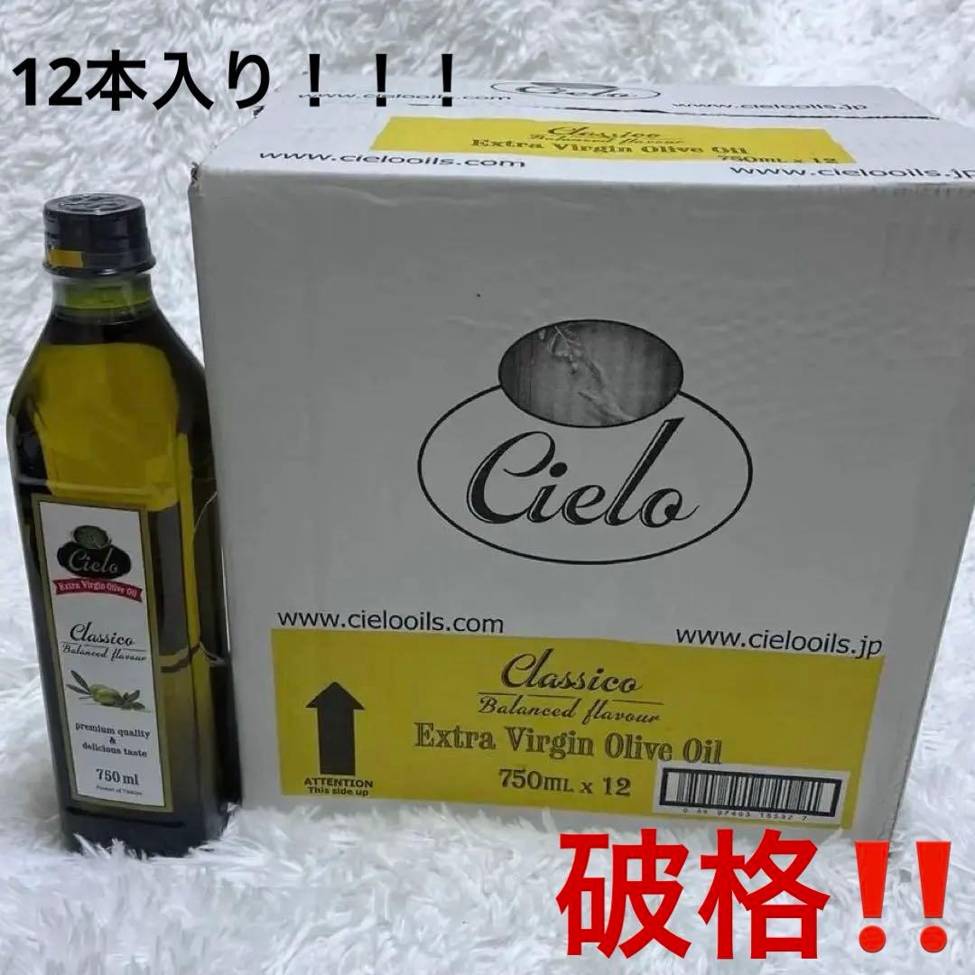 Cielo エクストラバージンオリーブオイル 750mL 12本入り
