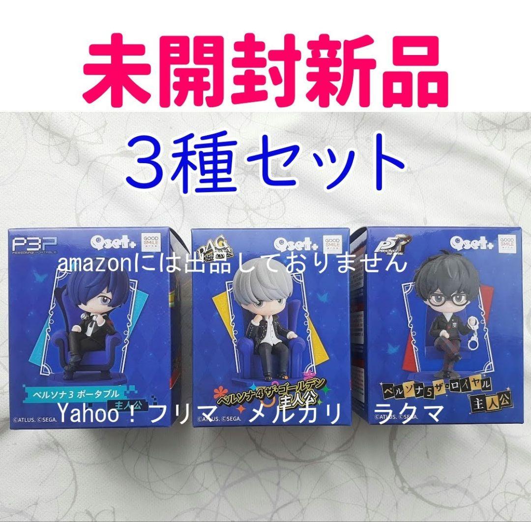 Qset＋ ペルソナシリーズ 全3種セット (P3P/P4G/P5R) 主人公