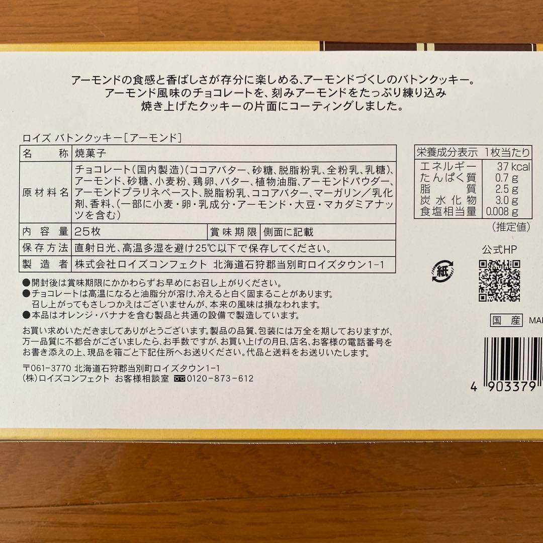 ロイズ⭐️バトンクッキー⭐️アーモンド⭐️25枚入 × 2箱