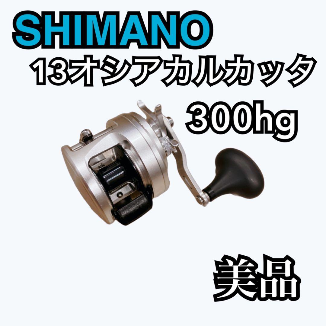 【美品】SHIMANO 13オシアカルカッタ　300hg 早い者勝ち　即購入歓迎