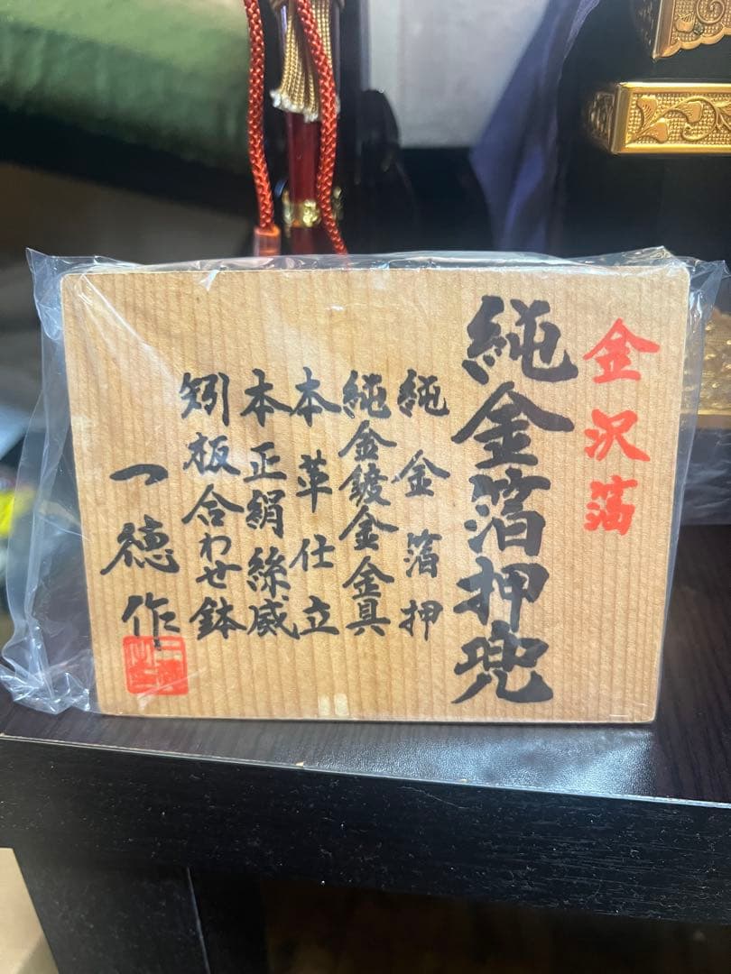 一徳作 純金箔押兜9号 収納飾りセット 正絹赤糸威 金沢箔 御弓太刀飾り付 美品
