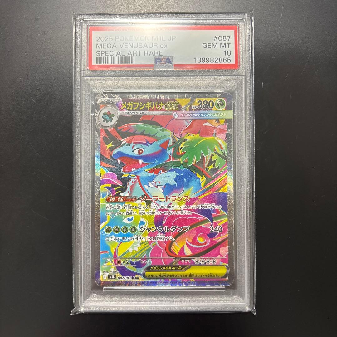 メガフシギバナex sar psa10