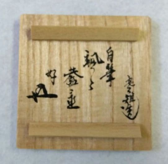 茶道具 蓋置 八角 裏千家 鵬雲斎好 自筆 颯々 宮崎寒雉 不見斎 二百回忌