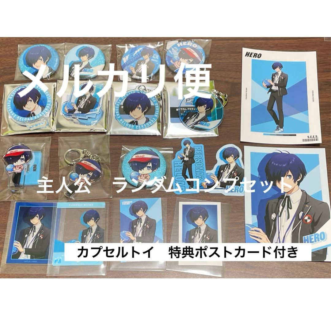 主人公　ランダムコンプセット　ペルソナ3R ラウンドワン　ROUND1