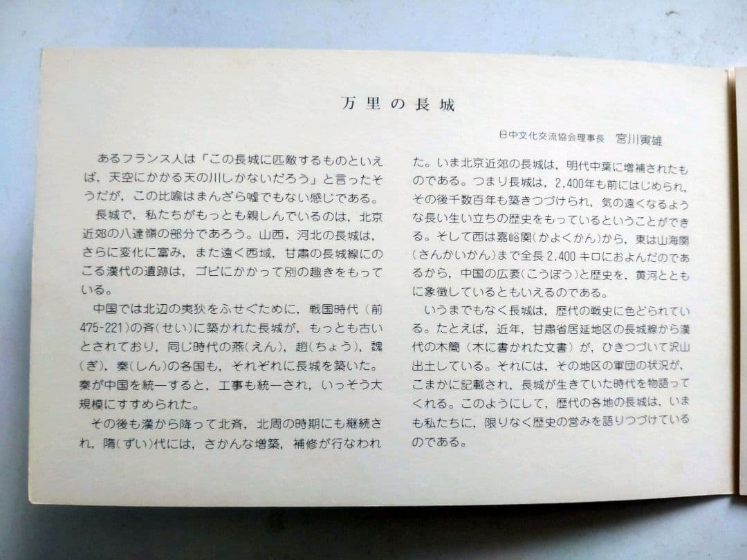 C*L様 万里の長城 郵票　1979年6月25日発行　編号(T.38）