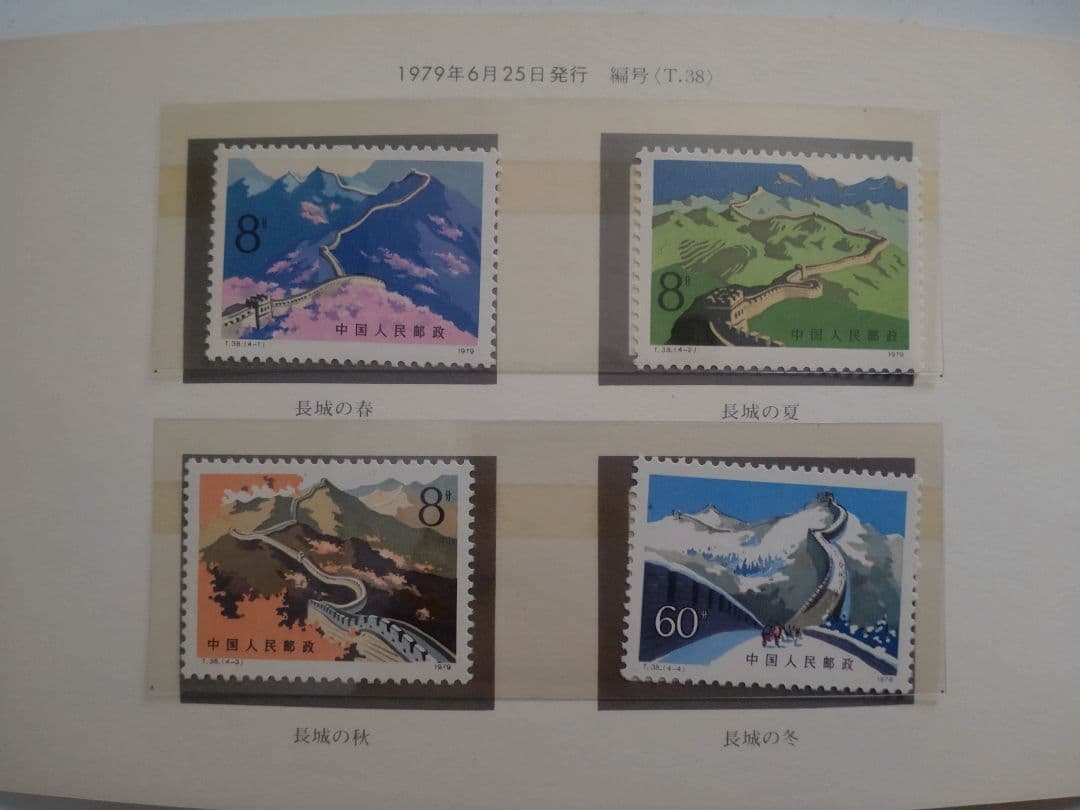 C*L様 万里の長城 郵票　1979年6月25日発行　編号(T.38）