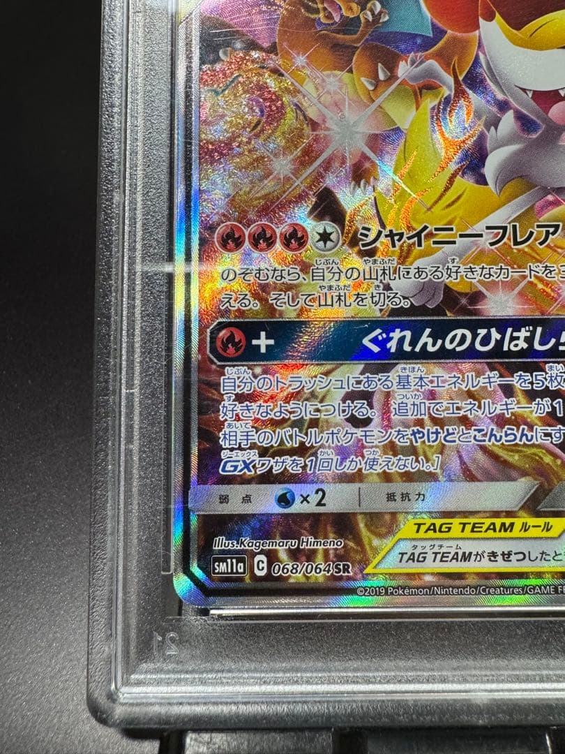 リザードン&テールナーGX. SR sm11a 068/064 PSA10