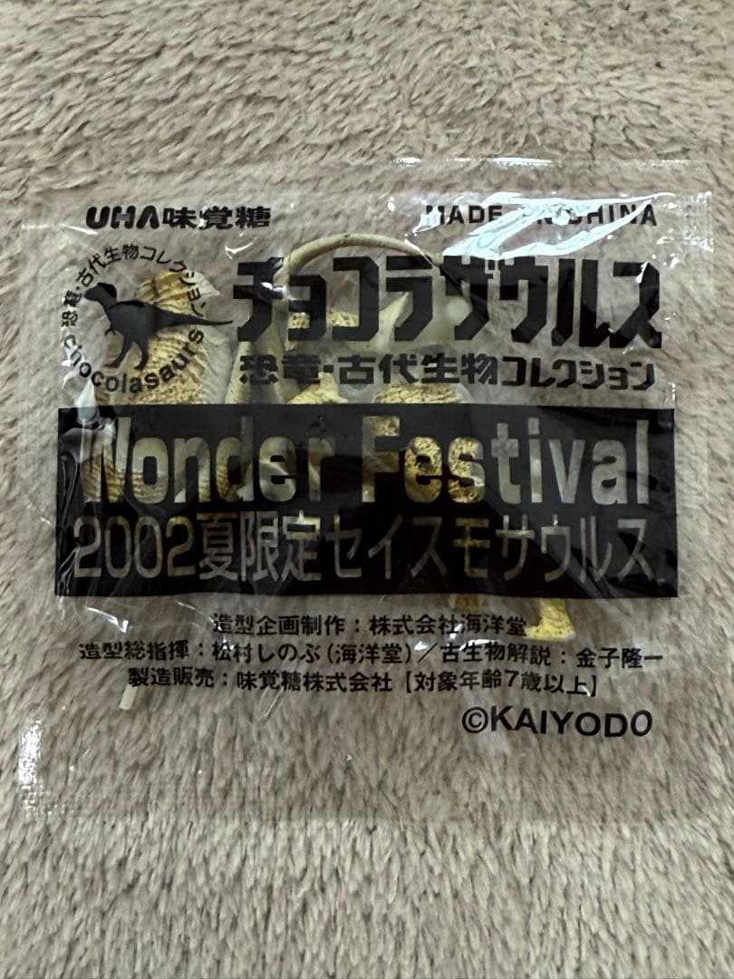 チョコラサウルス Wonder Festival 2002 セイスモサウルス