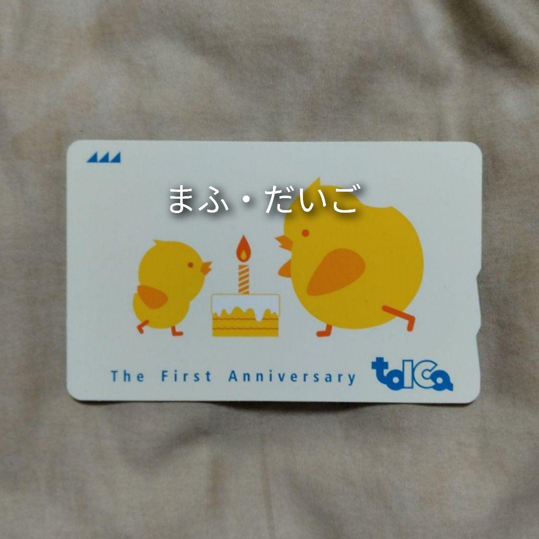 【レア・新品・未使用】TOICA＊トイカ＊１周年デザイン＊ＩＣカード＊JR東海