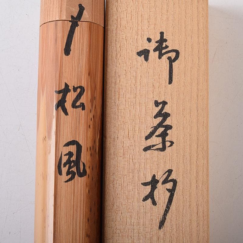 茶道具　裏千家十四代淡々斎自作　茶杓　銘「松風」　共筒共箱　M　R8369
