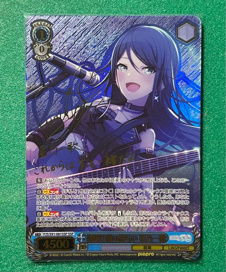 夜明け前の語らい 星乃一歌 SSP プロセカ サイン