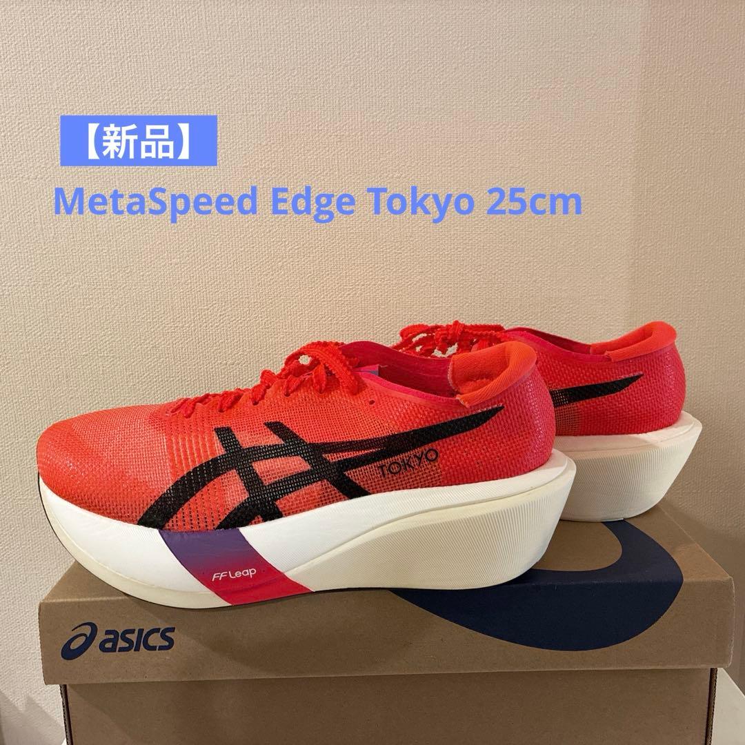 【新品】ASICS SPEED EDGE TOKYO 25cm