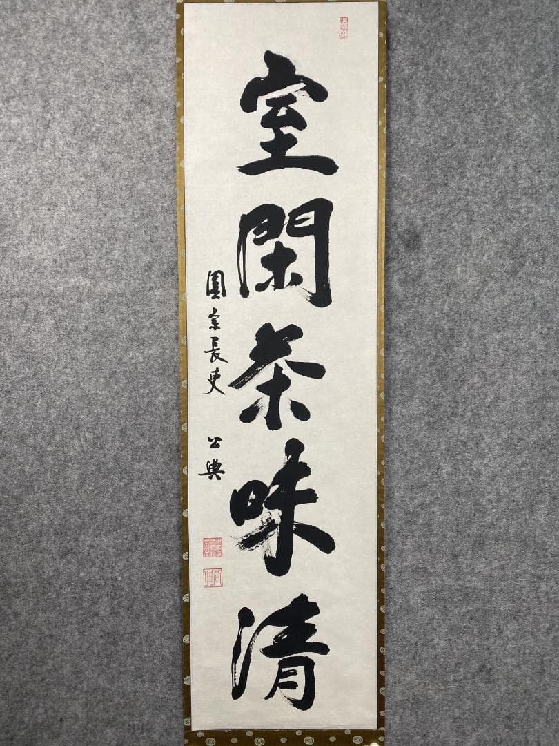 北河原公典【真作】『室閑茶味清』華厳宗 東大寺別当 二重箱 掛軸24011708