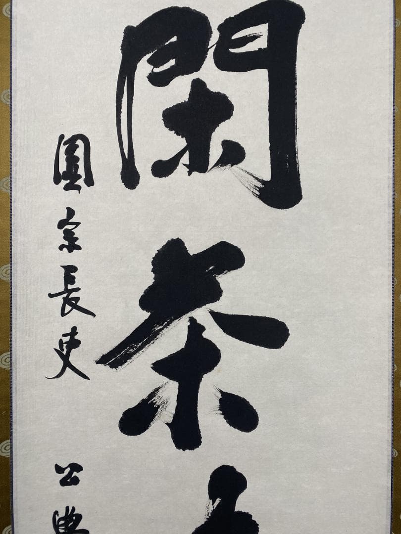 北河原公典【真作】『室閑茶味清』華厳宗 東大寺別当 二重箱 掛軸24011708