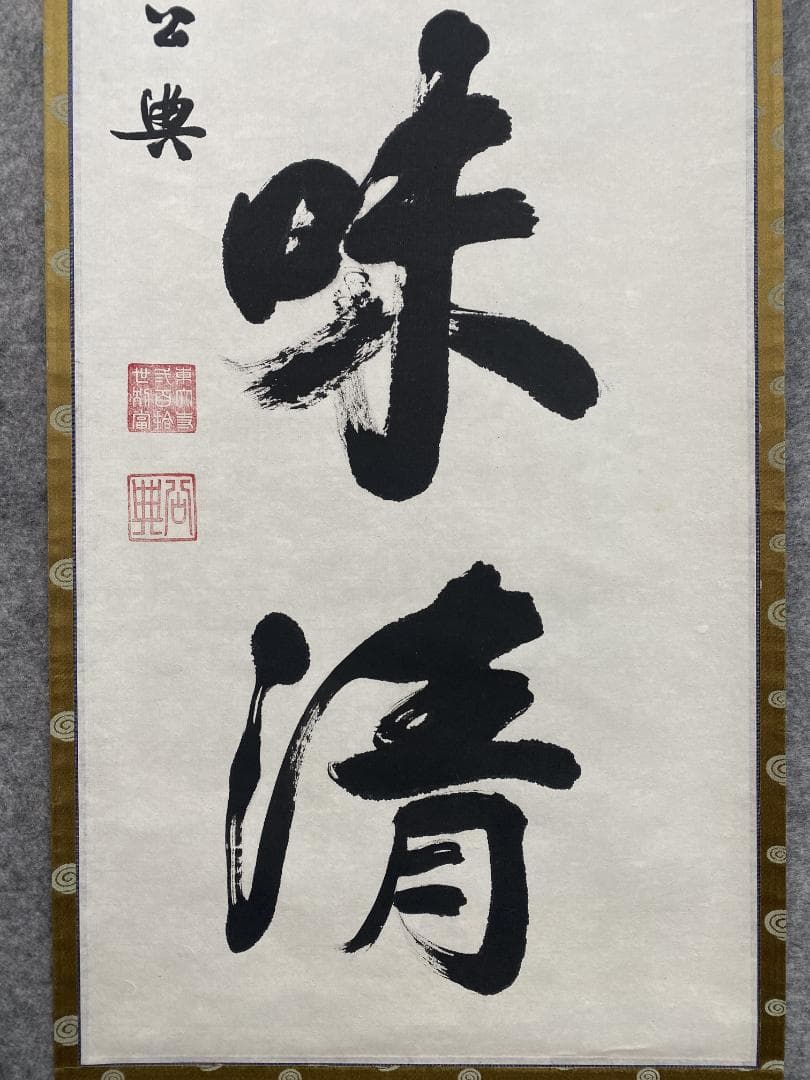 北河原公典【真作】『室閑茶味清』華厳宗 東大寺別当 二重箱 掛軸24011708