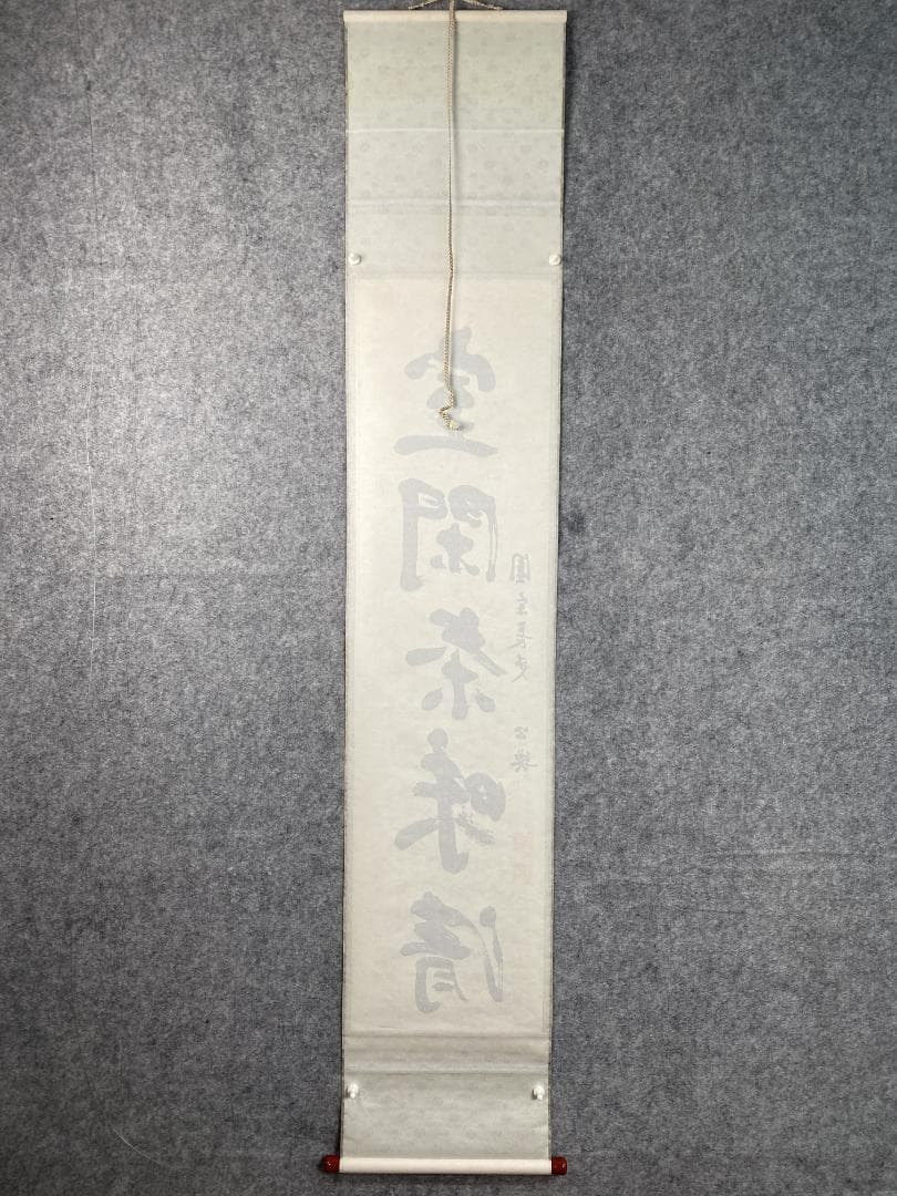 北河原公典【真作】『室閑茶味清』華厳宗 東大寺別当 二重箱 掛軸24011708