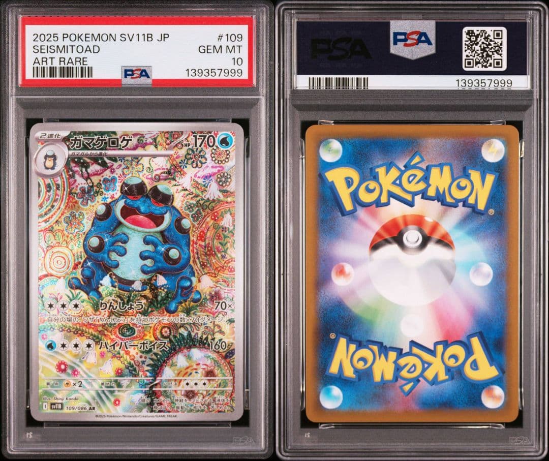 【PSA10】 ガマゲロゲ AR SV11B ブラックボルト　ゾロ目　999