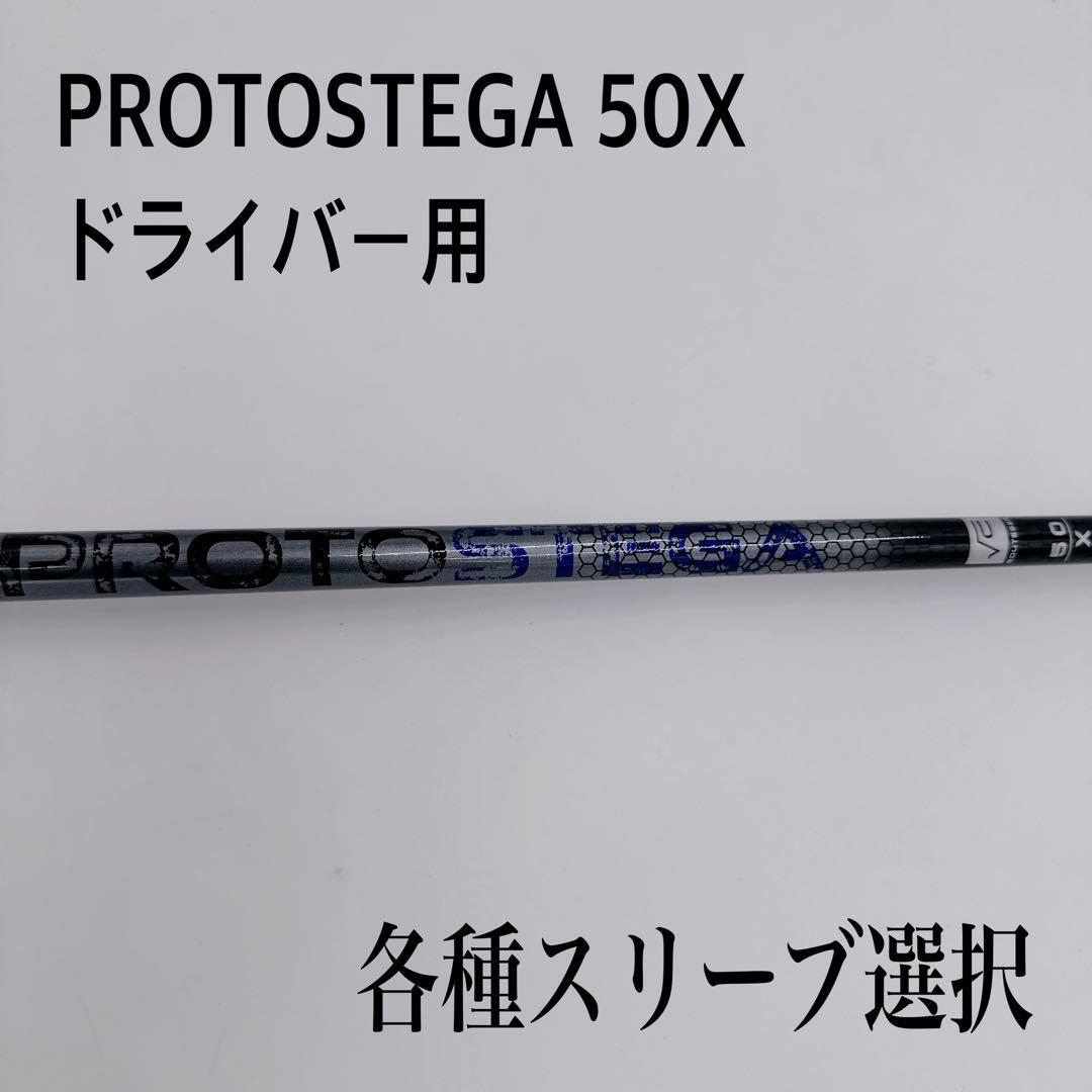 PROTOSTEGA プロトステガ 50X ドライバーシャフト