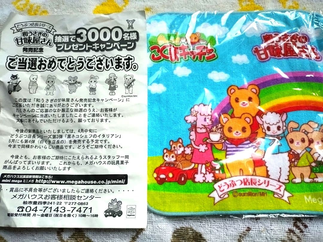 激レア　どうぶつ店長シリーズ　懸賞品