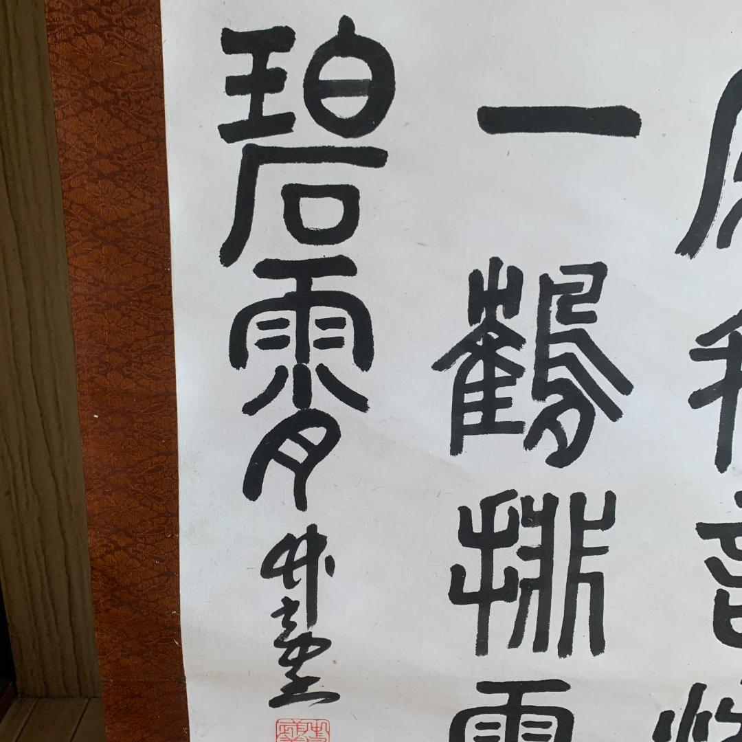 掛け軸　篆隷風　朴堂書　肉筆