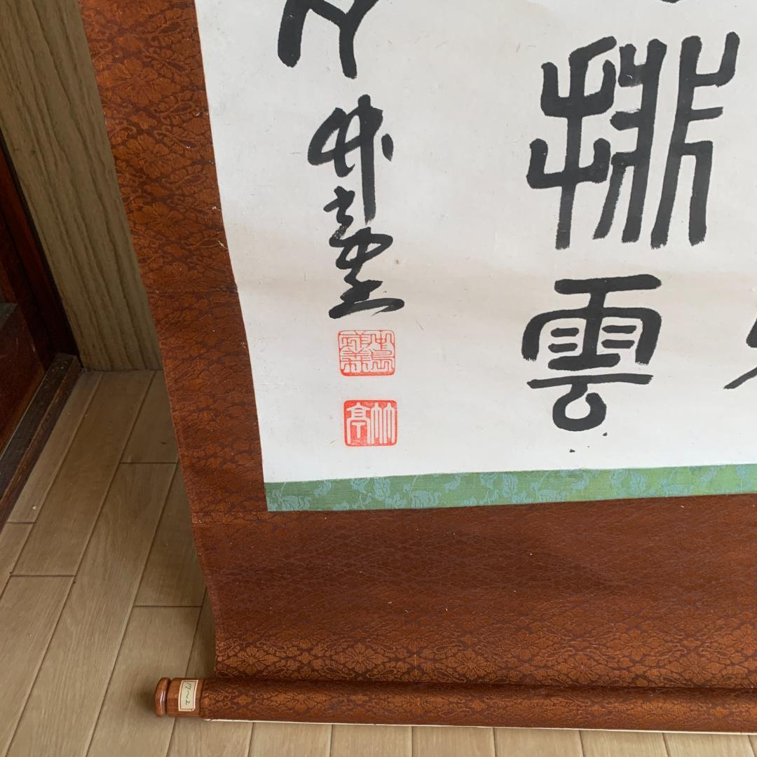 掛け軸　篆隷風　朴堂書　肉筆