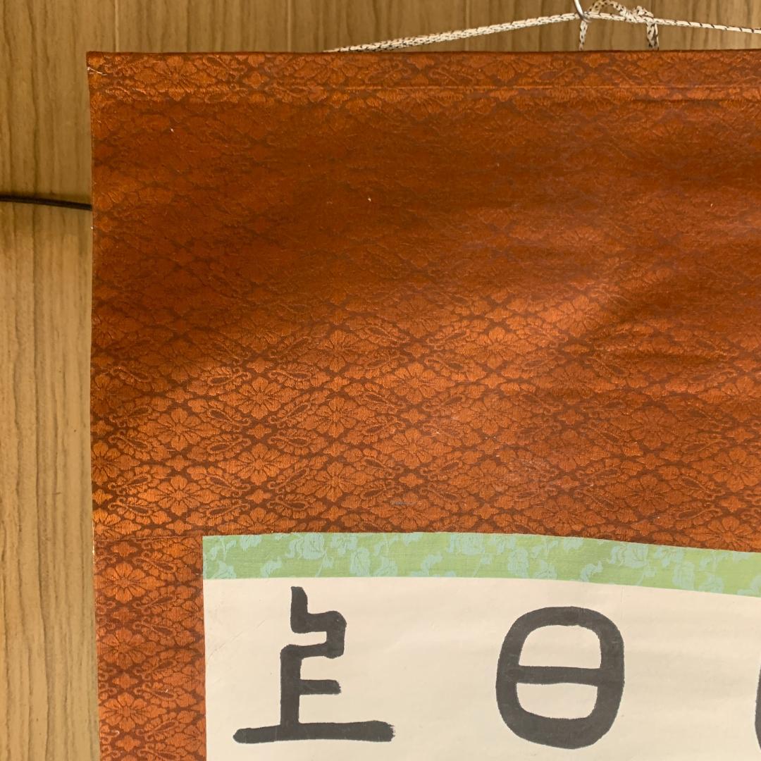 掛け軸　篆隷風　朴堂書　肉筆