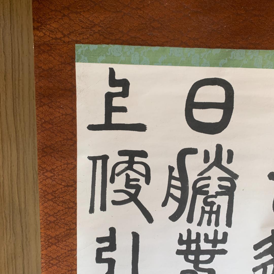 掛け軸　篆隷風　朴堂書　肉筆