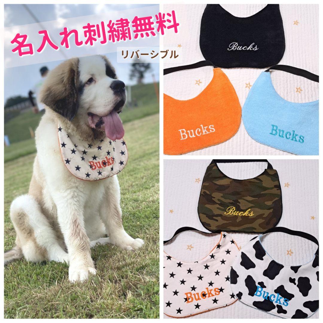 【オーダーメイド】 犬用スタイ 犬用よだれかけ 名入れ刺繍 大型犬 中型犬 犬