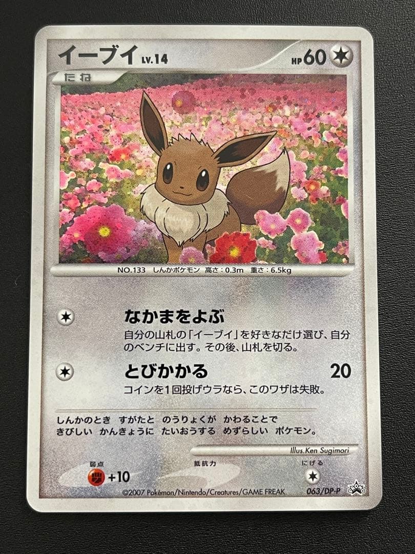 イーブイ PROMO DPプロモーションカード 063/DP-P
