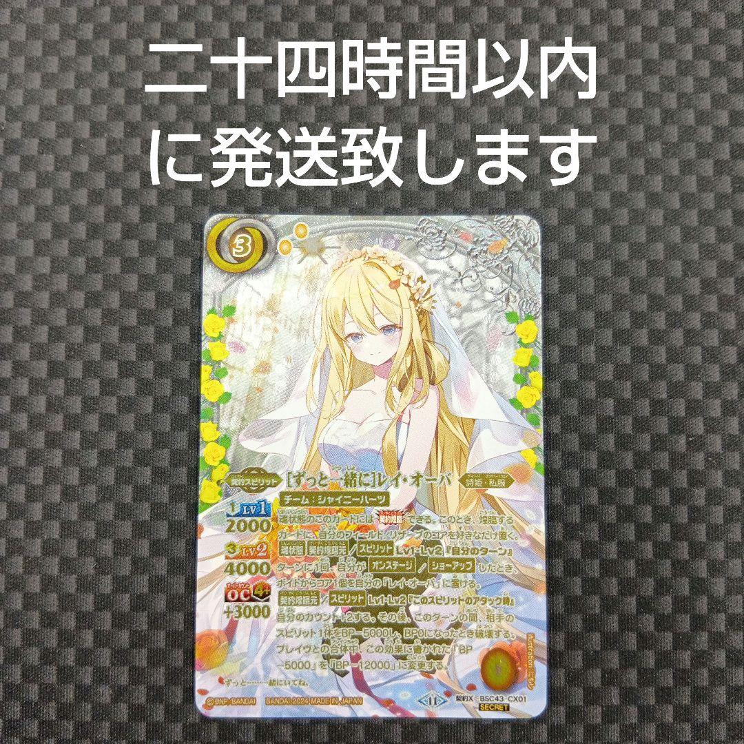 バトルスピリッツ　ずっと一緒に　レイ・オーバ　シークレット