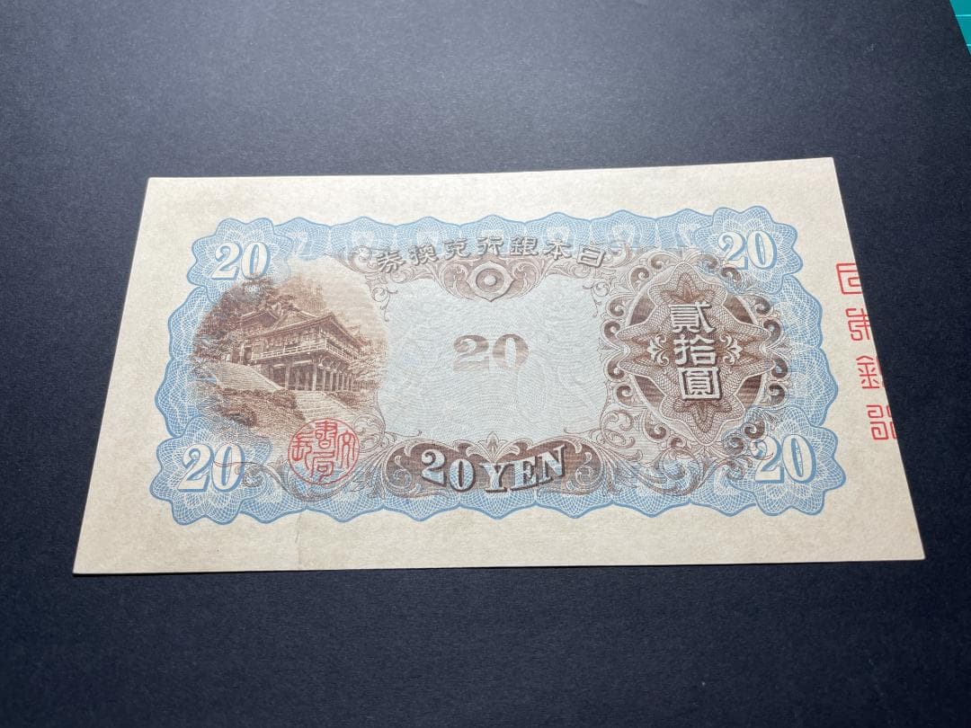 日本銀行兌換券 タテ書き20円札 縦貮拾圓札 旧紙幣 古紙幣 No.842911