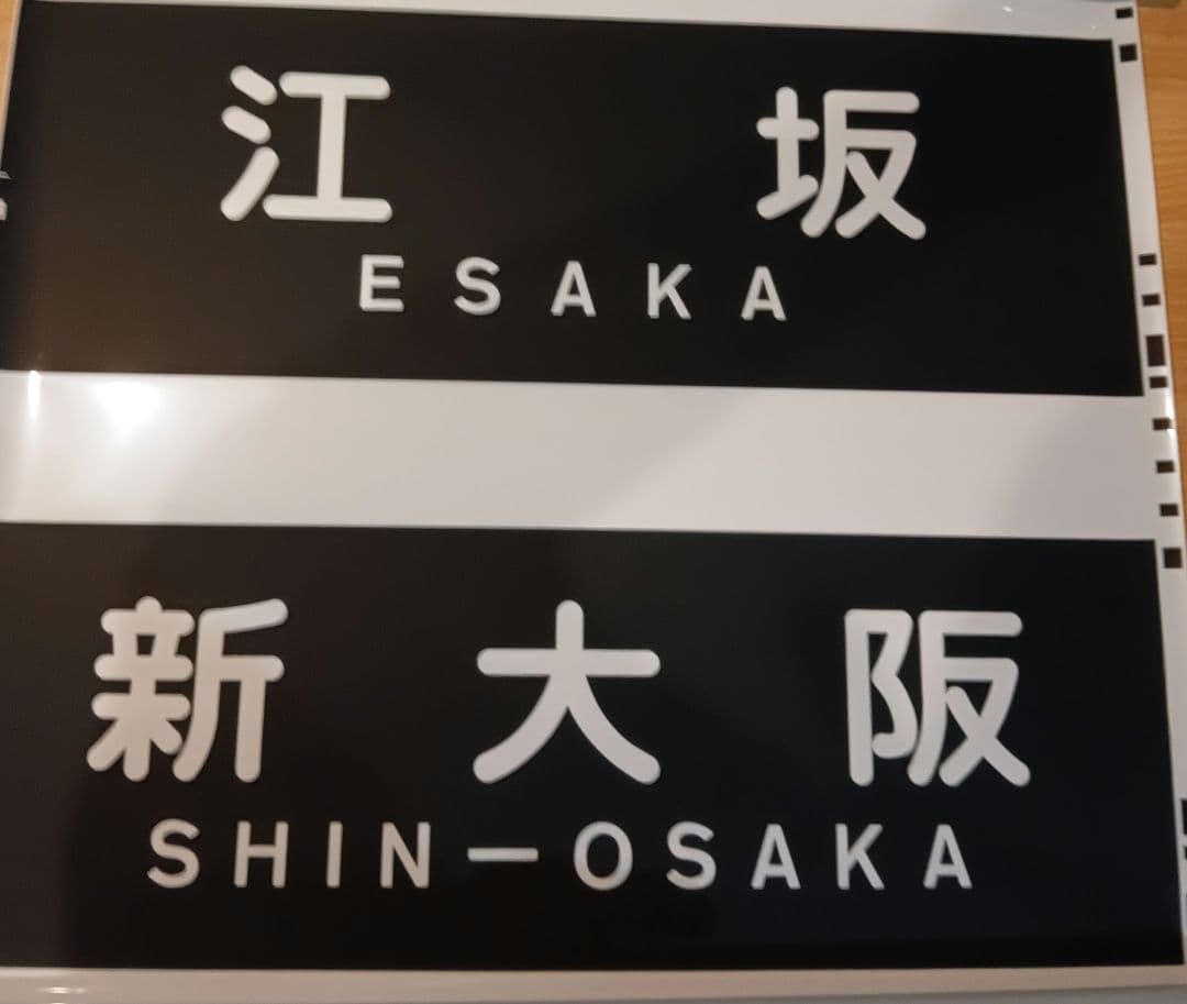 北大阪急行　側面方向幕