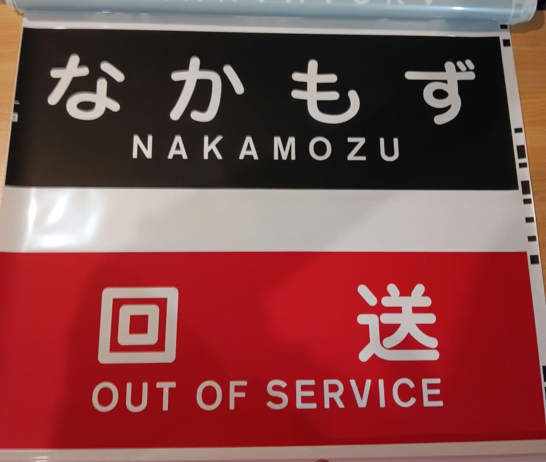 北大阪急行　側面方向幕