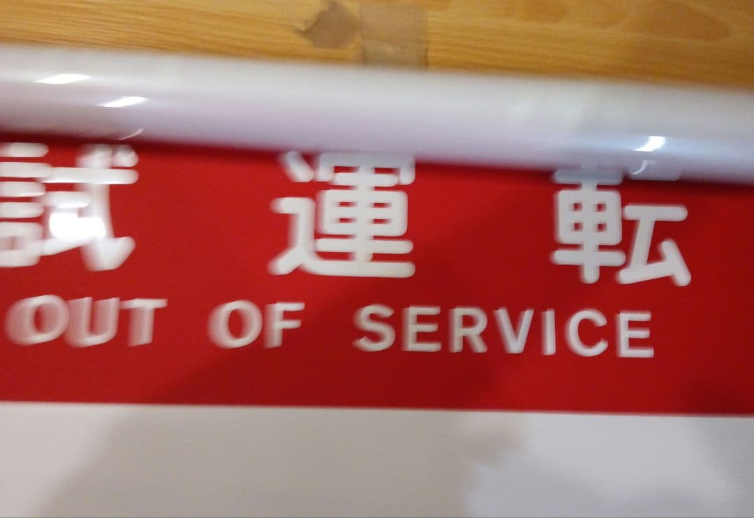 北大阪急行　側面方向幕