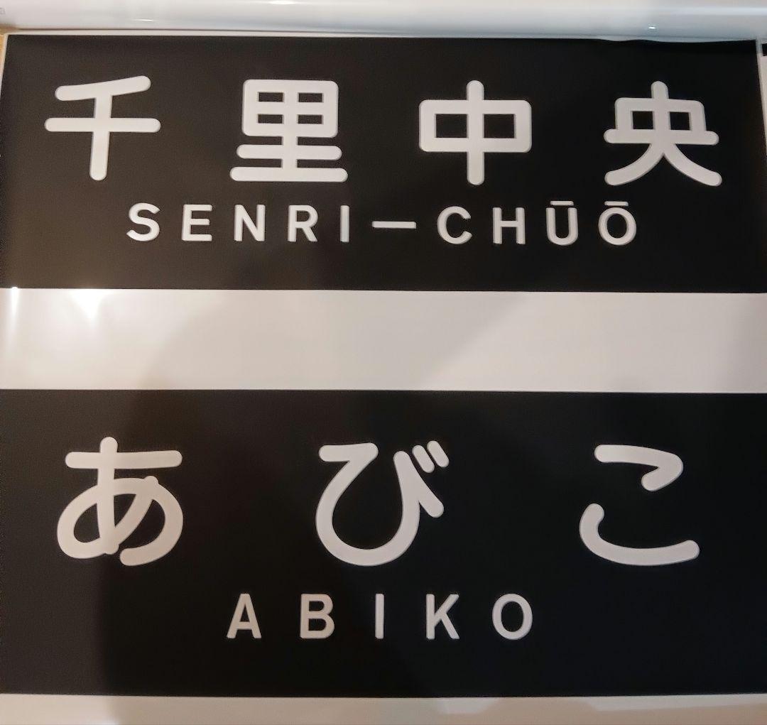 北大阪急行　側面方向幕