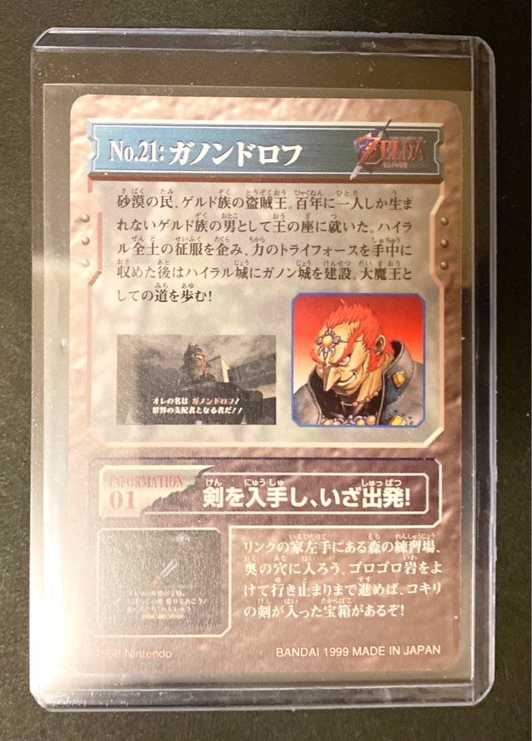 任天堂　BANDAI ゼルダの伝説　カードダス No.21:ガノンドロフ