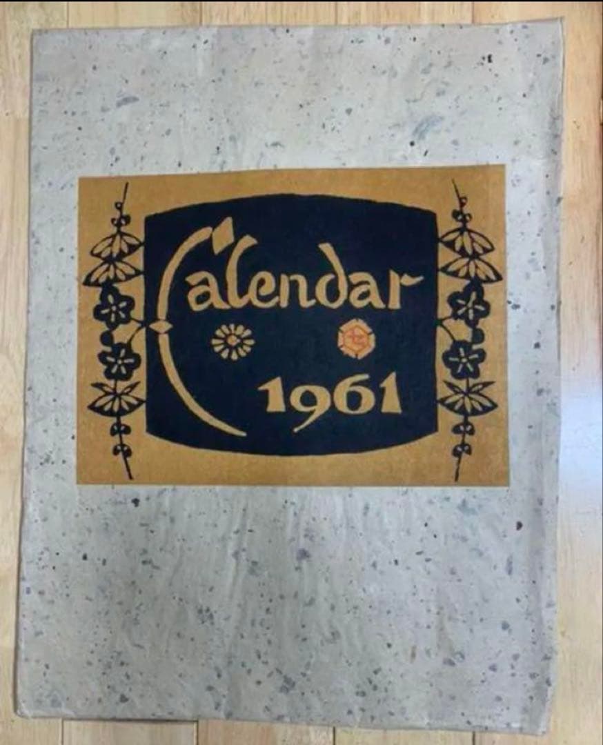 芹沢圭介　1961年　大判和紙12枚　カレンダー