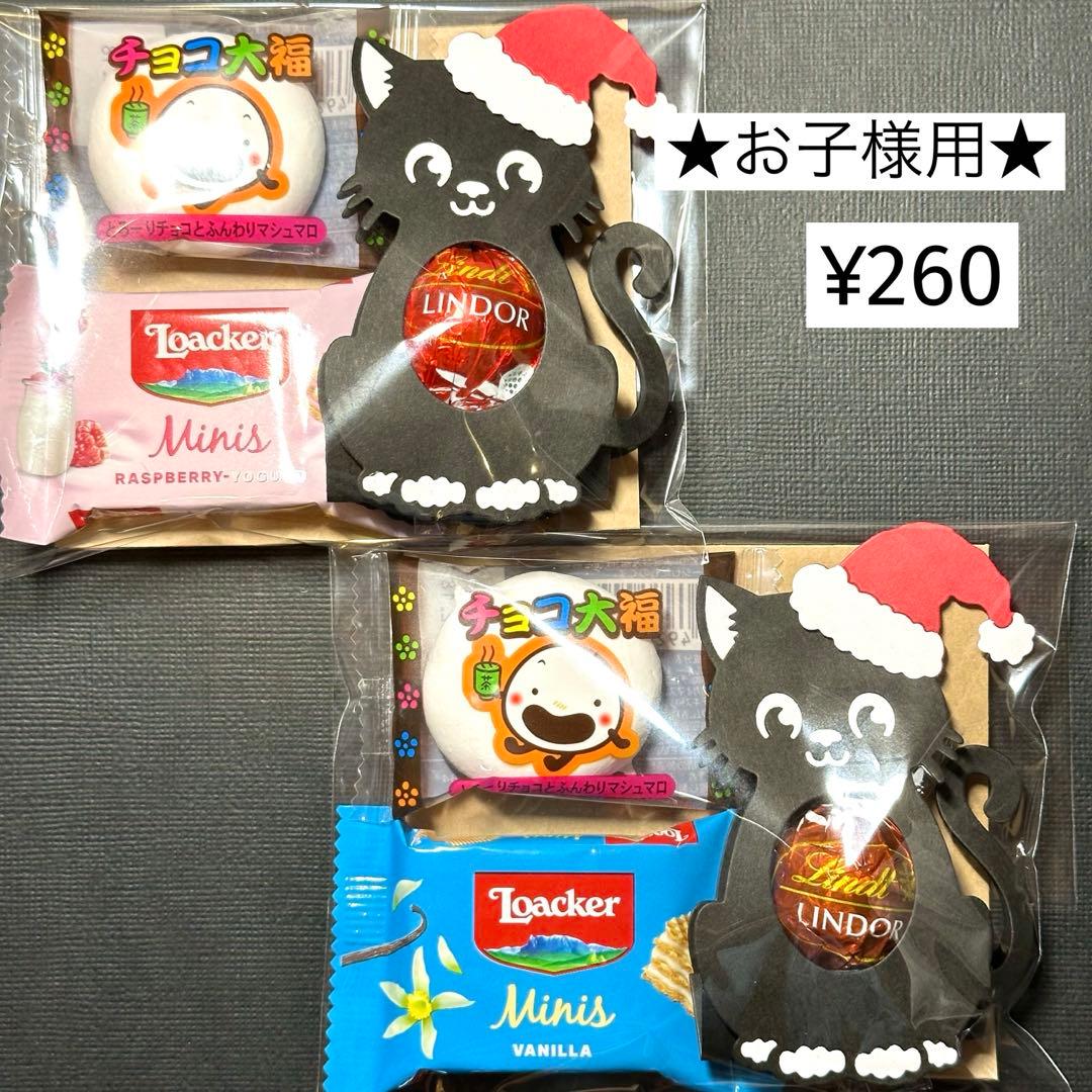 ★サンタ帽子の黒猫ちゃん★クリスマスお菓子プチギフト　リンドール　ゴディバ