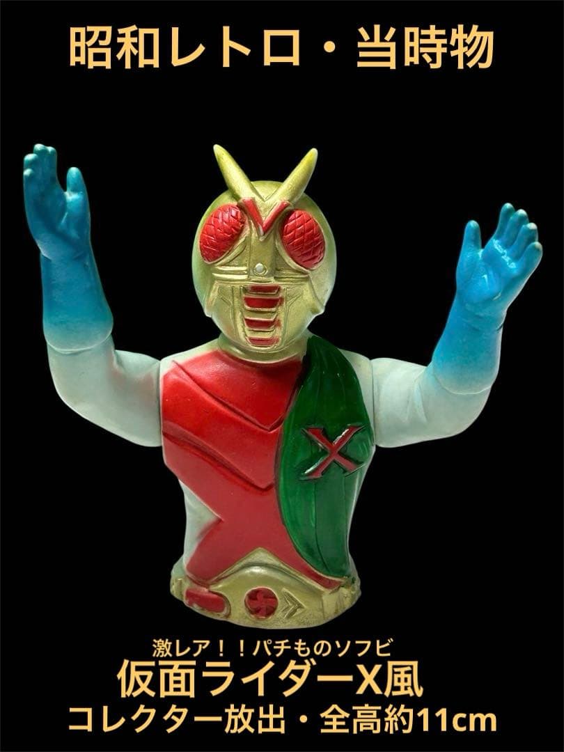 激レア‼️昭和レトロ パチもの 仮面ライダーX風 ソフビ 上半身 当時物　ジャンク