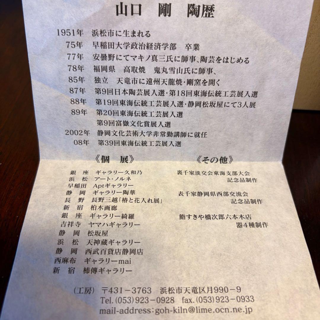 天龍焼　山口剛　黒色陶器　花器　木箱付き