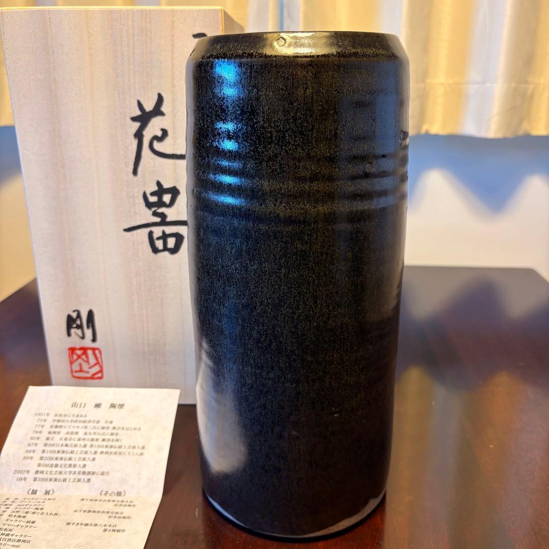 天龍焼　山口剛　黒色陶器　花器　木箱付き